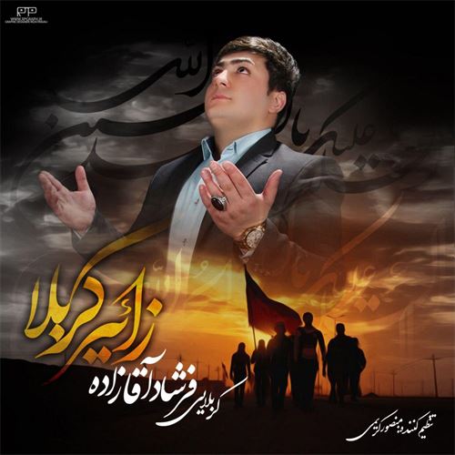 فرشاد آقازاده زائیر کربلا